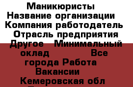 Маникюристы › Название организации ­ Компания-работодатель › Отрасль предприятия ­ Другое › Минимальный оклад ­ 30 000 - Все города Работа » Вакансии   . Кемеровская обл.,Прокопьевск г.